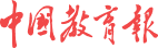 中国教育报