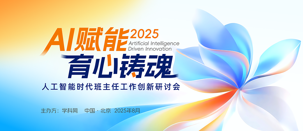 AI赋能·育心铸魂——人工智能时代班主任工作创新研讨会