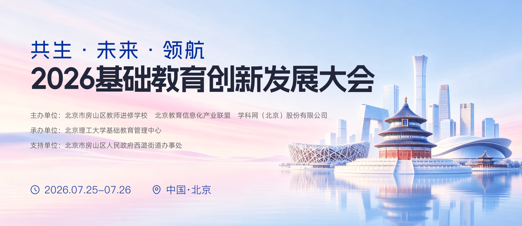 “共生·未来·领航”——2026基础教育创新发展大会