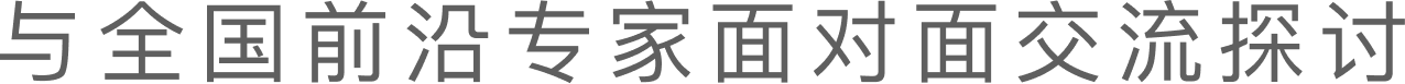与全国前沿专家面对面交流探讨