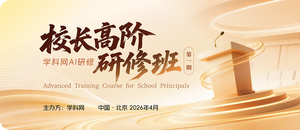 学科网AI研修·校长高阶研修班（第一期）