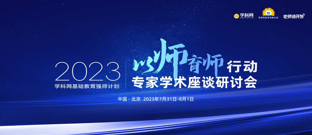 “以师育师”行动专家学术座谈研讨会