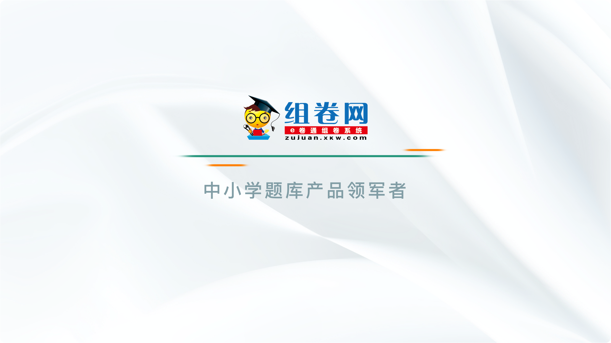 点击播放组卷网介绍视频